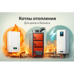 Котлы отопления для дома и бизнеса в Кинешме
