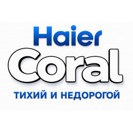 Сплит-система Haier Coral в в Кинешме с профессиональной установкой