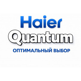 Сплит-система Haier Quantum в Кинешме с профессиональной установкой