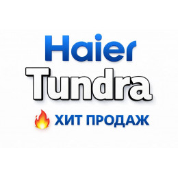 Купить кондиционеры Haier Tundra в Кинешме — цены и установка | Тепло Климат